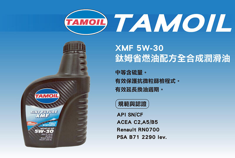 《博飛舍》TAMOIL鈦姆機油【XMF 5W-30】省燃油配方全合成潤滑油 泰姆機油
