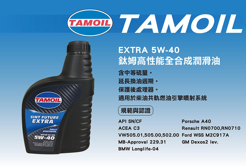 《博飛舍》TAMOIL鈦姆機油【EXTRA 5W-40】高性能全合成潤滑油 泰姆機油
