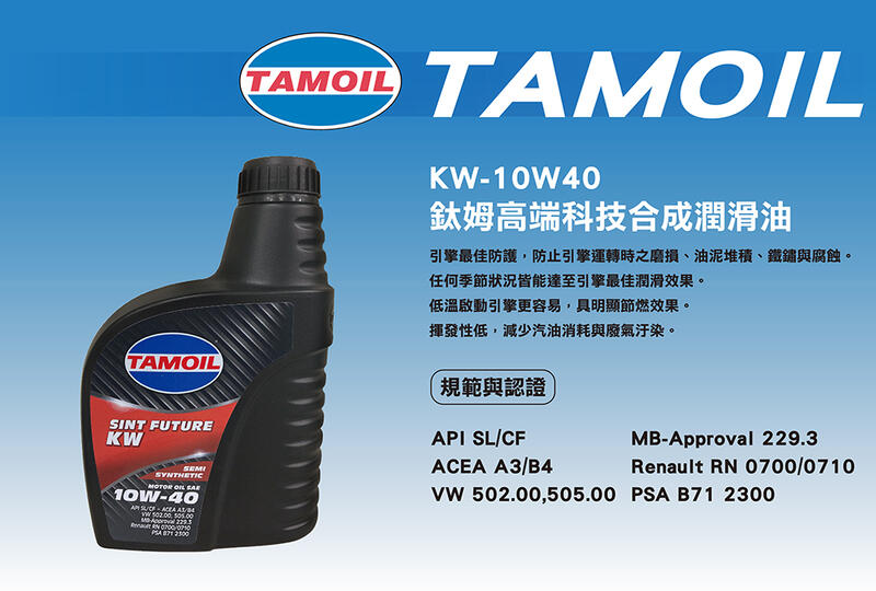 《博飛舍》TAMOIL鈦姆機油【KW10W-40】高端科技合成潤滑油 泰姆機油