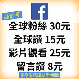 FACEBOOK FB 買粉絲 台灣粉 直播 FB粉絲 FB讚 臉書 買粉 FB粉 FB追蹤 影片觀看 人氣 IG YT