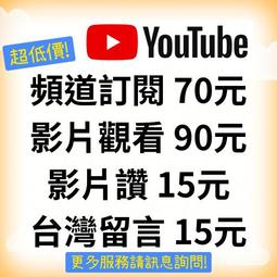 Youtube YT 影片觀看 訂閱 直播 YT訂閱 YT粉絲 讚數 留言 YT人氣 YT觀看 YT流量 FB IG 脆