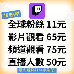 Twitch 圖奇 粉絲 買直播人數 直播 掛台人數 影片觀看 追隨者 追蹤 影片觀看 訂閱 買粉 掛台 YT IG 脆