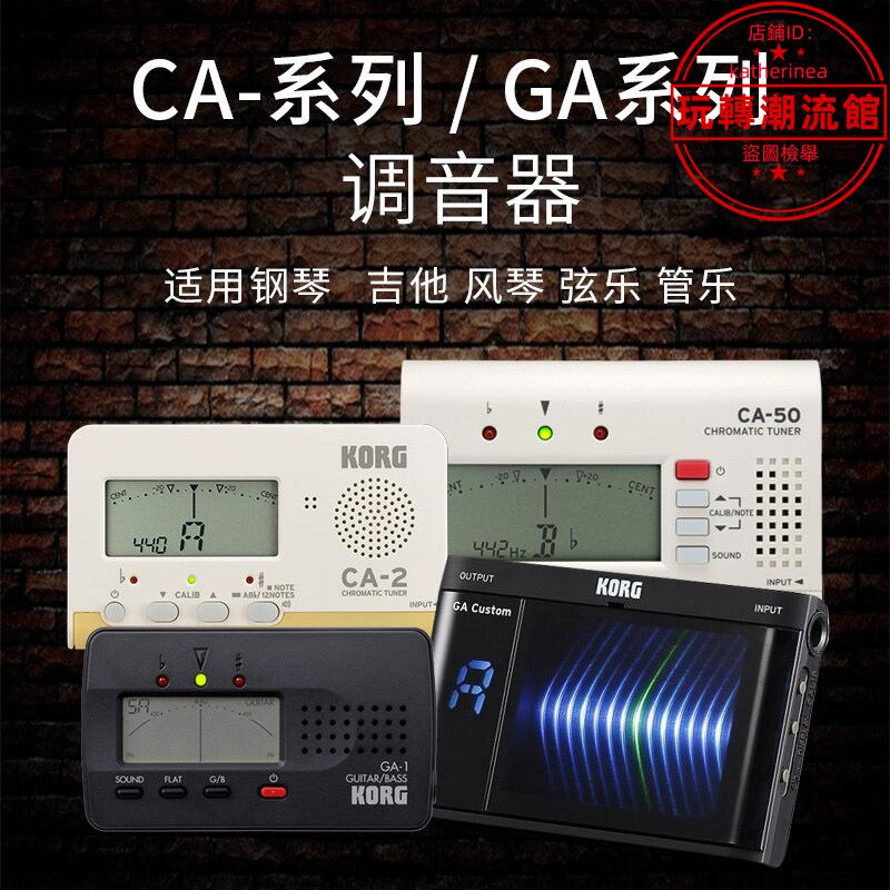 科音 KORG CA-50 CA-2 GA-1 GA-CS 調音器校音器綜合管樂調音表