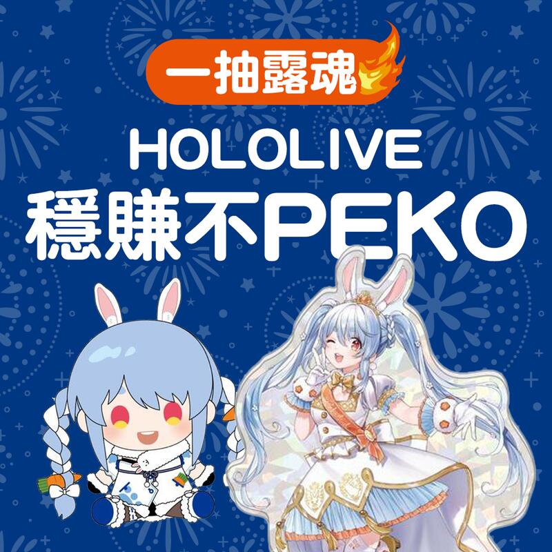 Hololive-穩賺不Peko