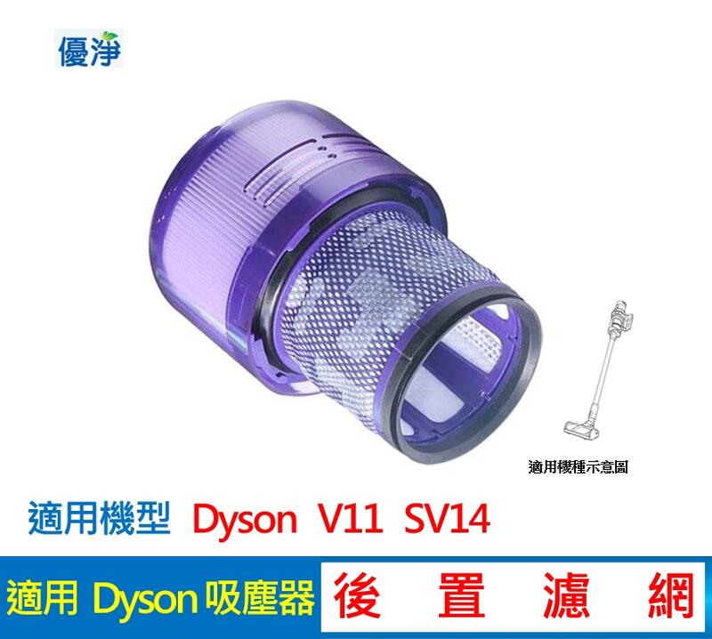 優淨 dyson V11 SV14 吸塵器後置濾網 副廠耗材 V11後置濾網 濾網