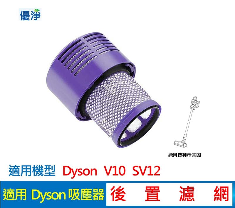 優淨 dyson V10 SV12 系列 吸塵器後置濾網 副廠耗材 V10後置濾網 濾網