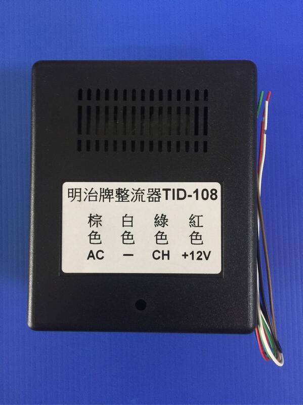 明治牌 TID-108 電源整流器 YH-301專用 原廠代理保證一年 04-22020898