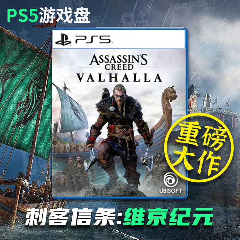 索尼PS5遊戲 刺客信條 英靈殿 維京紀元 首發 中文帶特典有貨