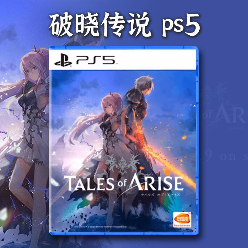 PS5遊戲 時空幻境 破曉傳說 破曉傳奇 新作 中文 首發有貨
