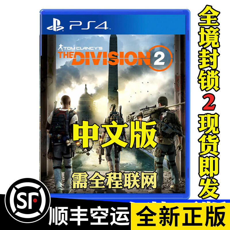 PS4遊戲 湯姆克蘭西 全境封鎖2  中文版 首發特典 必須聯網 有貨
