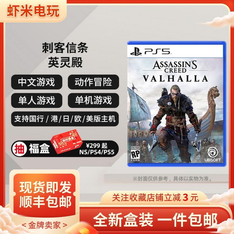 有貨 全新索尼PS5遊戲刺客信條 英靈殿 維京紀元 首發版 中文