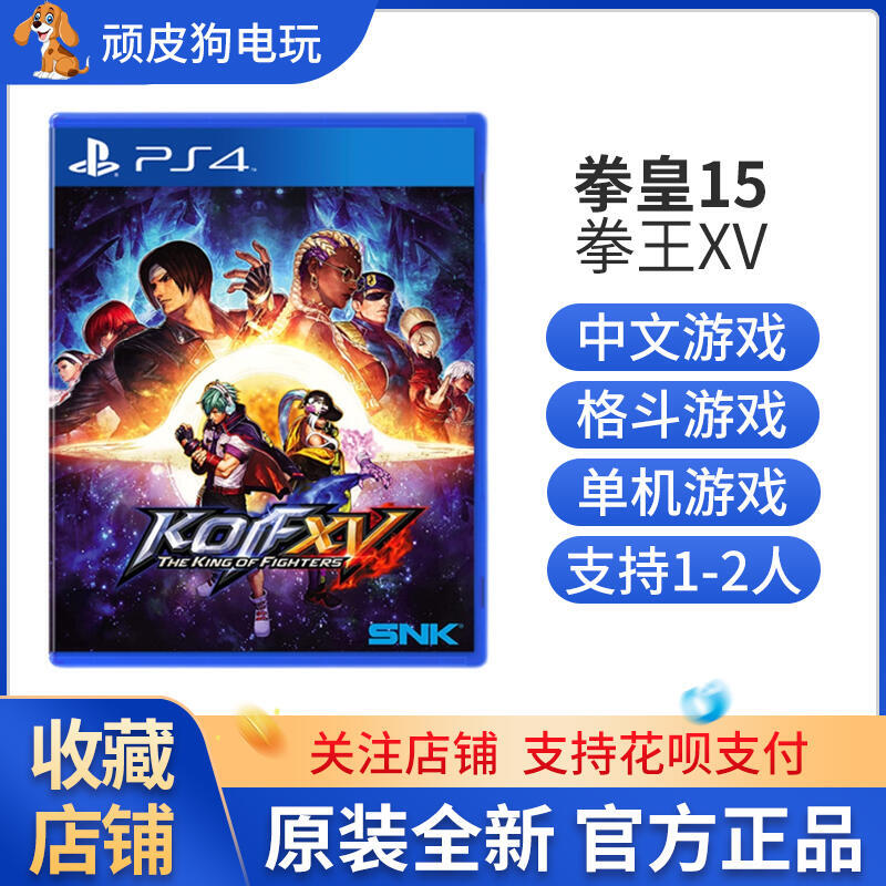 索尼PS4遊戲 拳皇15 拳王XV 格鬥之王 KOF 中文 港版   有貨