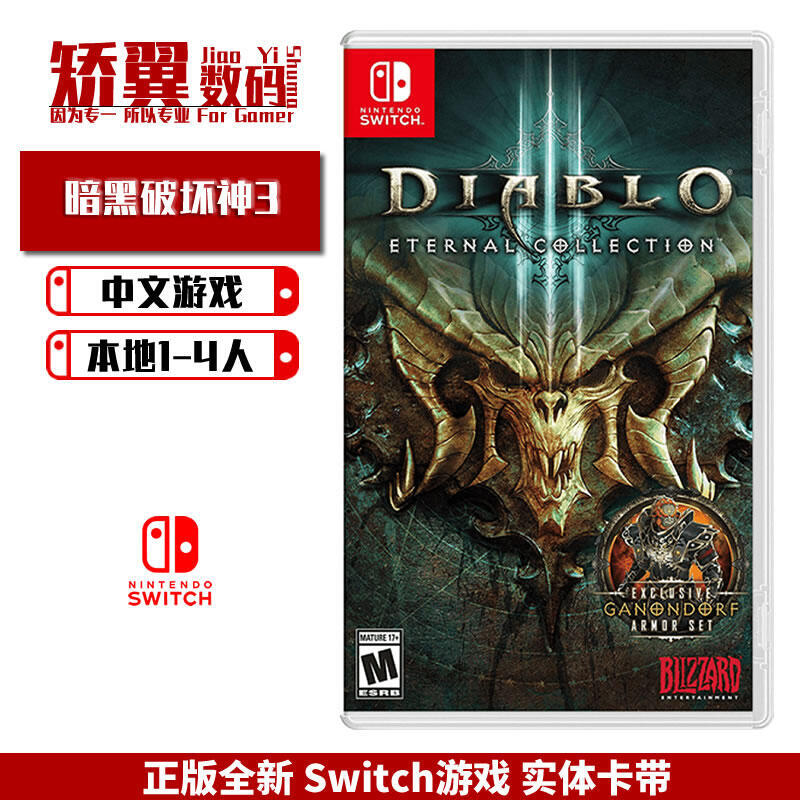 有貨 任天堂switch遊戲 NS卡帶 暗黑破壞神3 永恒之戰版含DLC 中文 支持Lite