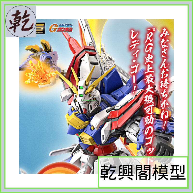 【乾興閣模型】RG 1/144 GOD GUNDAM 神鋼彈 | 露天市集 | 全台最大的網路購物市集