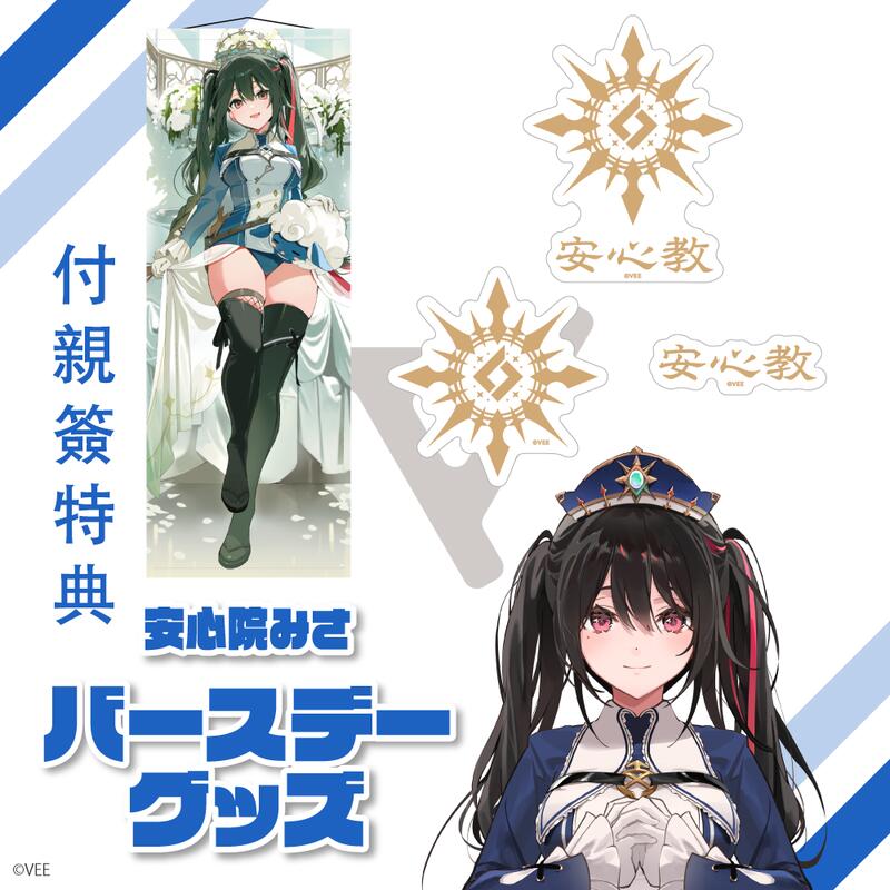 預約6月Vtuber Sony Music VEE 安心院みさバースデーグッズ2025 生日套 