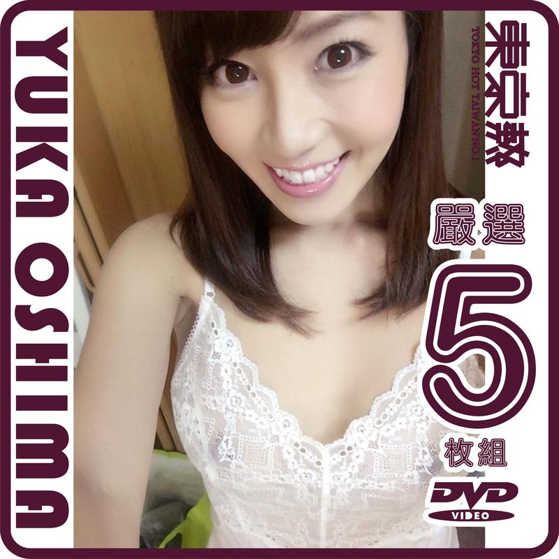 大島優香 tokyohot 東京熱全台最大正版店-台正版DVD-大島優香嚴選大合輯~收錄至最新作~共5片<現貨商品> | 露天市集| 全台最大的網路購物市集