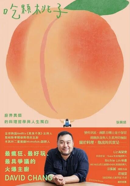【回頭書】吃顆桃子：廚界異類的料理哲學與人生獨白 