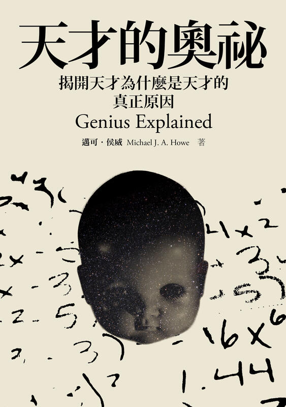 【回頭書】天才的奧秘 揭開天才為什麼是天才的真正原因 Genius Explained