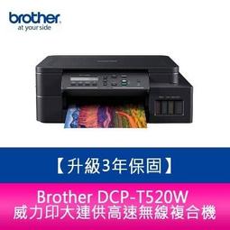 【送7 11 卡300 元】Brother DCP T520W 威力印大連供高速無線複合機需另加購墨水組x1