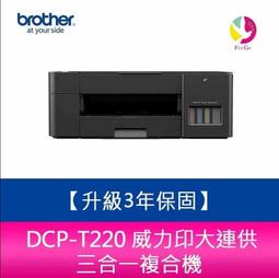 【送7 11 卡300 元】【升級3 年 】Brother DCP T220 威力印大連供三合一複合機需另加購墨水組x1