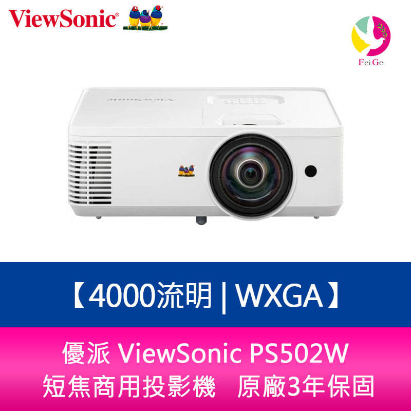 【分期0利率】優派 ViewSoni PS502W 4000流明 WXGA 短焦商用&教育用投影機   原廠三年保固