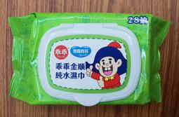 🐹股東會紀念品🐹 奈森克林 乖乖金順純水濕紙巾 28抽 發財巾 88抽 純水濕紙巾 濕紙巾 紙巾 紀念品 🐹