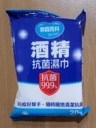 🐹 股東會紀念品🐹 森森克林 酒精抗菌濕紙巾 20抽 抗菌濕紙巾 濕紙巾 紙巾 濕巾 隨身包 紀念品 🐹