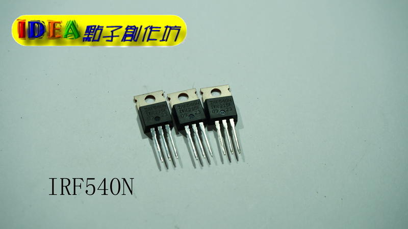 <IDEA點子創作坊>MOSFET N-CH IRF540N TO-220 