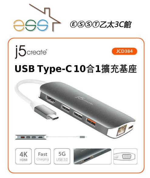 ⒺⓈⓈⓉ乙太3C館-j5create JCD384 USB Type-C 10合1擴充基座⌛台灣公司貨