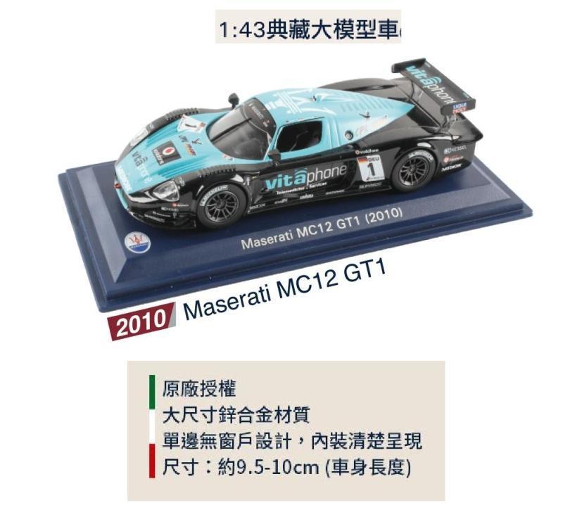 【鱷魚島】7-11 瑪莎拉蒂 1:43模型車 Maserati MC12 GT1 2010