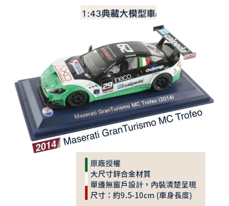 【鱷魚島】7-11 瑪莎拉蒂 1:43模型車 Maserati GranTurismo MC Trofeo 2014