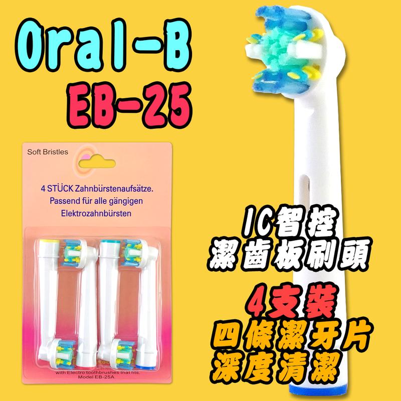 【家】歐樂B 副廠 Oral-B 4支 IC智控潔齒板刷頭 德國百靈電動牙刷頭 旋轉震動牙刷 機械轉動牙刷頭 EB-25