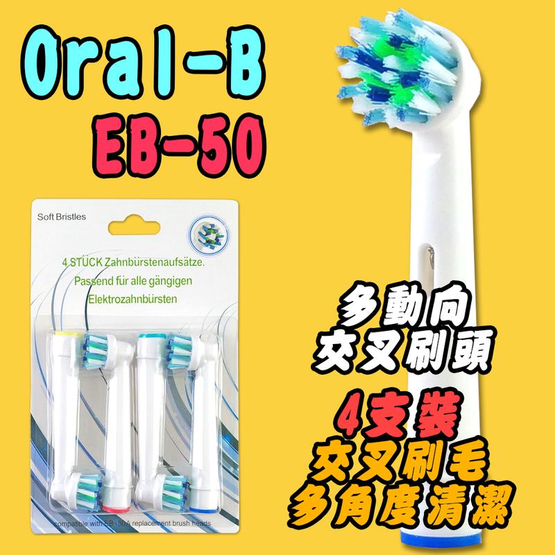 【家】歐樂B 副廠 Oral-B 4支 多動向交叉刷頭 德國百靈電動牙刷頭 旋轉震動牙刷 機械轉動電動牙刷頭 EB-50