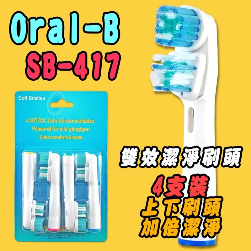 【家】歐樂B 副廠 Oral-B 4支 雙效潔淨刷頭 德國百靈電動牙刷頭 旋轉震動牙刷 機械轉動電動牙刷頭 SB-417