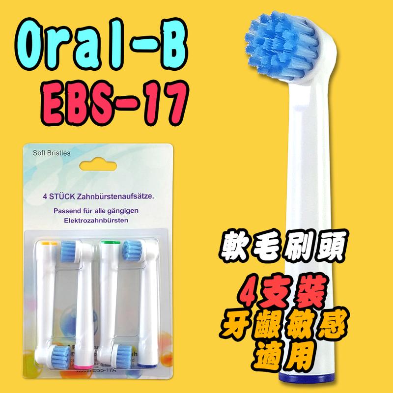 【家】歐樂B 副廠 Oral-B 4支 軟毛刷頭 德國百靈電動牙刷頭 旋轉震動牙刷 機械轉動 電動牙刷頭 EBS-17