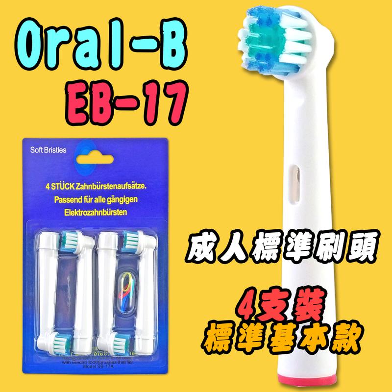 【家】歐樂B 副廠 Oral-B 4支 成人標準刷頭 德國百靈電動牙刷頭 旋轉震動牙刷 機械轉動 電動牙刷頭 EB-17