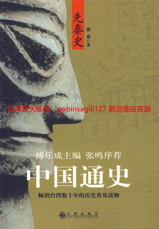 傅樂成主編中國通史 先秦史 | 蕭璠著 | 北京:九州出版 | 露天市集 | 全台最大的網路購物市集