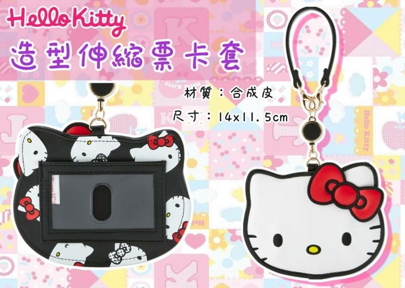 Hello Kitty 造型伸縮票卡套