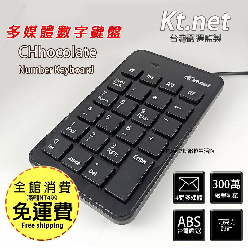 嘉義館 附發票【KT.net】S23 USB隨插即用 筆電專用數字鍵盤 數字 鍵盤 巧克力 按鍵 4個多媒體鍵 高效率