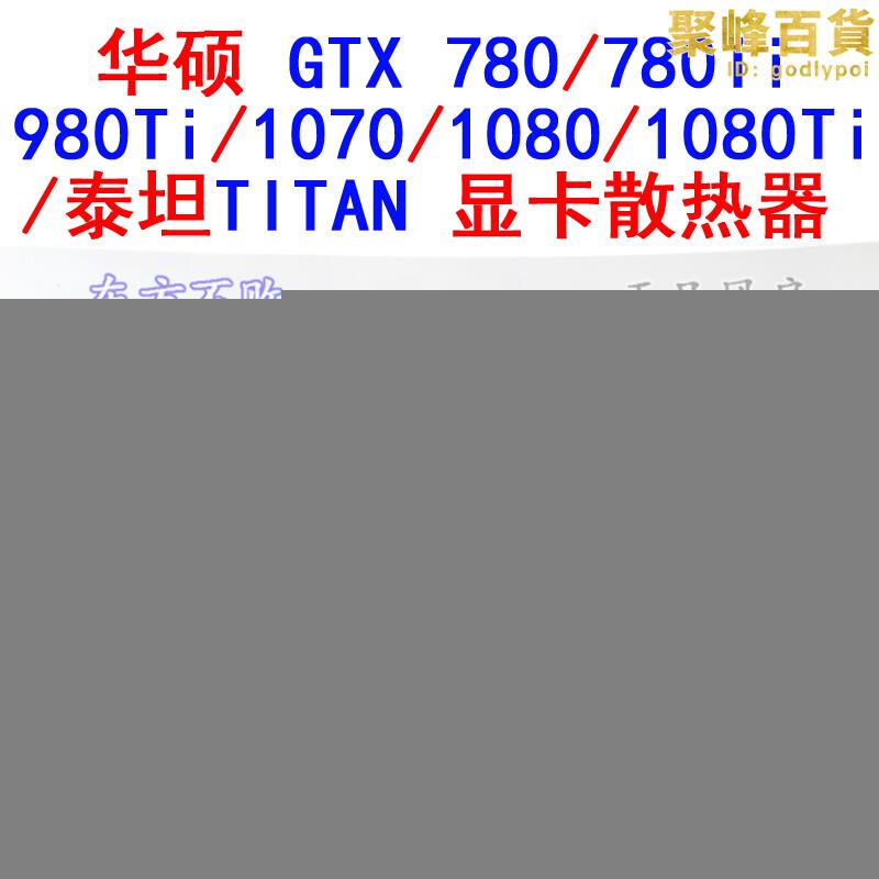 nvidia公版gtx/780/980/1070/1080ti/titan 泰坦xp顯卡散熱器