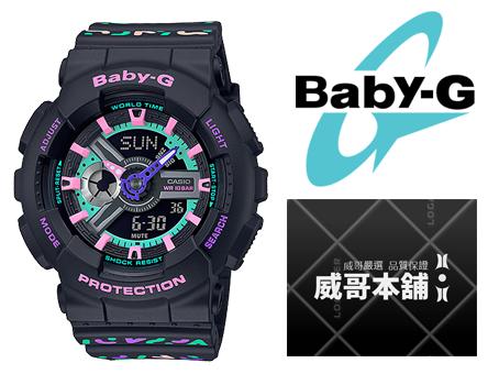 【威哥本舖】Casio原廠貨 Baby-G BA-110TH-1A 幾何繽紛系列雙顯錶 BA-110TH
