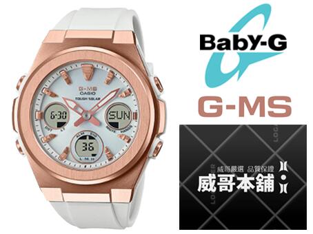 【威哥本舖】Casio原廠貨 Baby-G MSG-S600G-7A G-MS系列 太陽能三眼雙顯錶 MSG-S600G