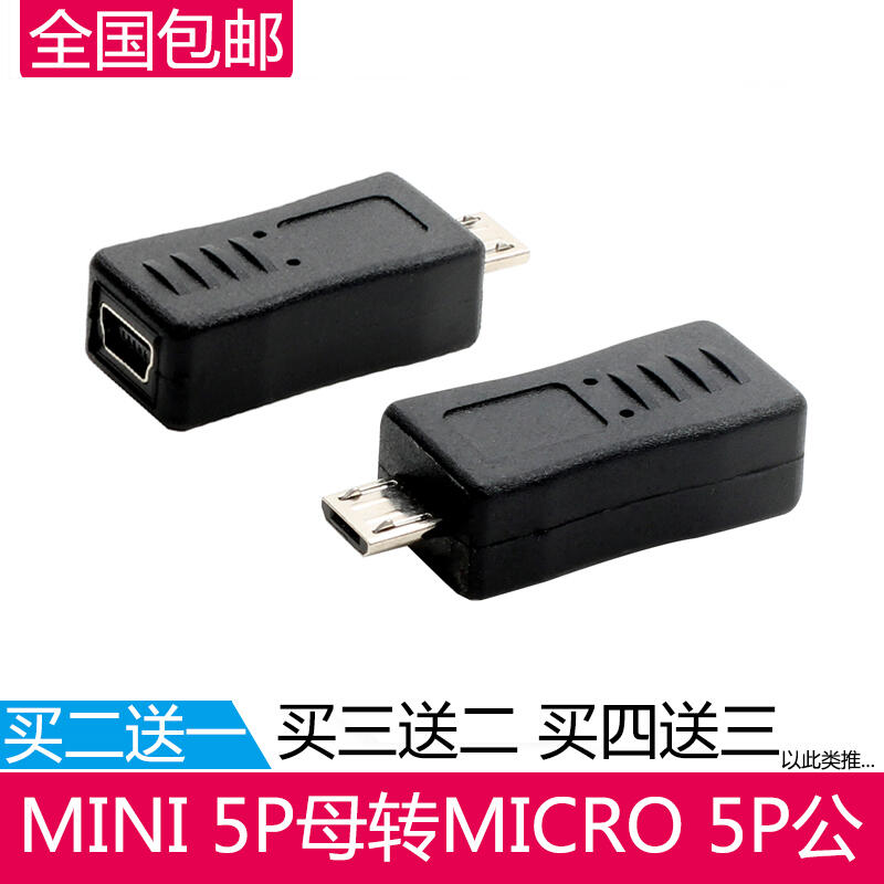 轉換線 轉換頭 3轉V8轉接頭 Mini USB母轉micro USB公 迷你T型口5P母轉換頭包郵