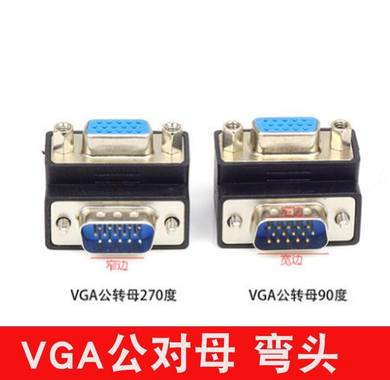 轉換線 轉換頭 VGA轉接頭公對母vga轉換頭90度彎頭視頻vga線延長頭VGA接頭免焊接
