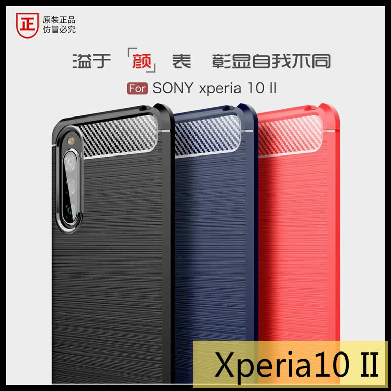 SONY Xperia10 II / Xperia1 II 類金屬碳纖維拉絲紋保護殼 軟硬組合 全包矽膠軟殼 手機殼