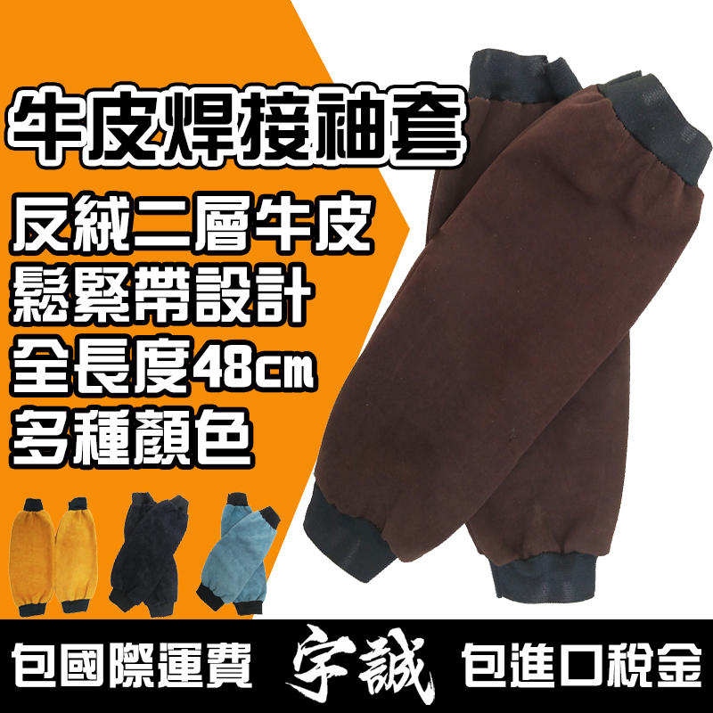【宇誠】牛皮電焊袖套防護袖套耐高溫真皮袖套電焊氬焊CO2TIGMIG手工電弧焊
