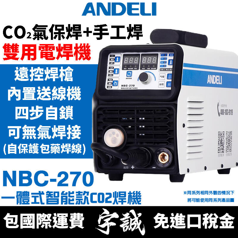 【宇誠】ANDELI安德利NBC-270(一體式送絲機)二氧化碳CO2氣保焊電焊機變頻式無氣焊接手工焊氬焊MI氬焊MIG