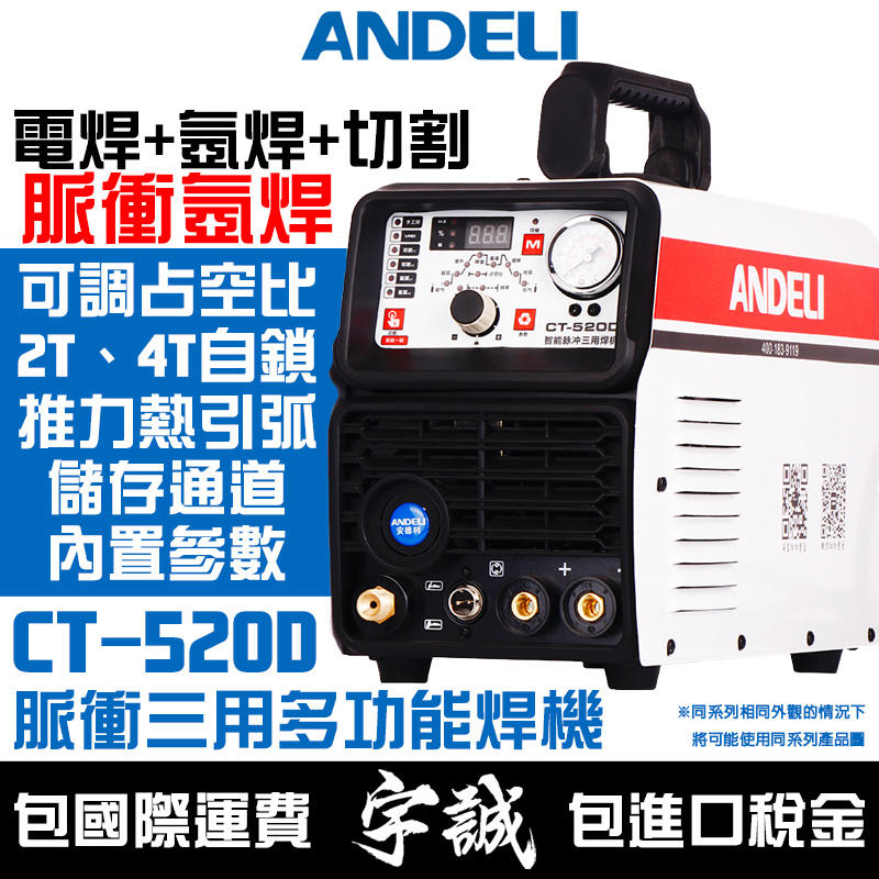 【宇誠】ANDELI安德利CT-520D三用脈衝焊機變頻式冷焊機低溫脈衝電焊機氬焊機TIG分接觸離子切割機CT-520