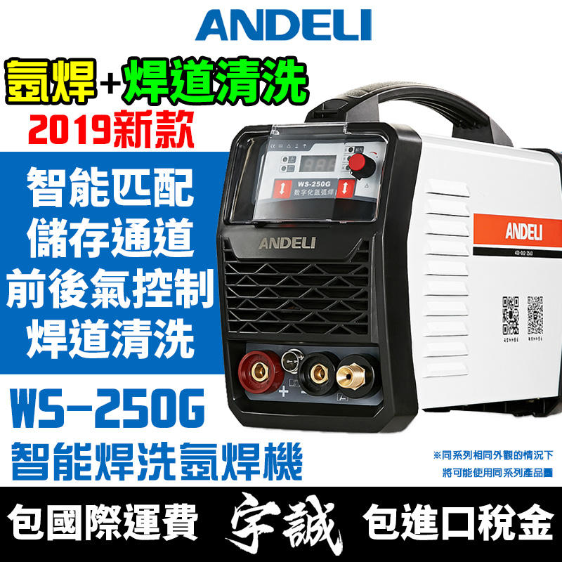 【宇誠】ANDELI安德利WS-250G(IGBT)TIG氬焊機變頻式電焊機WS-250雙用氬弧焊機手工焊機焊道清洗機