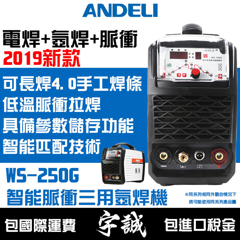 【宇誠】ANDELI安德利WS-250智能三用脈衝氬焊機電焊機變頻式氬弧焊機低溫脈衝薄板焊接WS-250G焊銅模具TIG